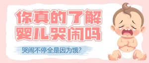 母婴育儿知识科普