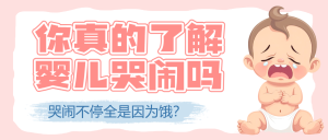 母嬰育兒知識(shí)科普