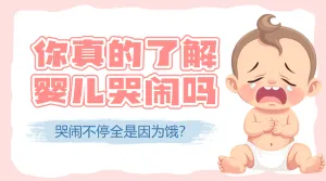 母婴育儿知识科普