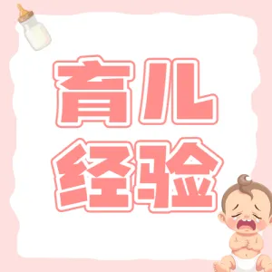母婴育儿知识科普