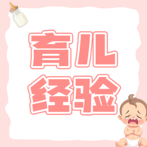 母嬰育兒知識科普