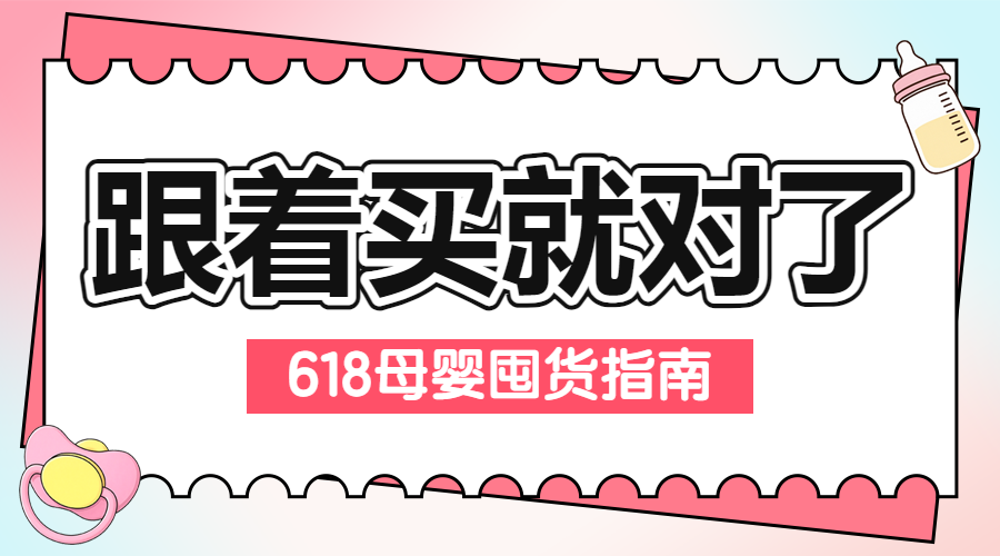 618年中大促母婴囤货攻略