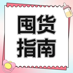 618年中大促母婴囤货攻略