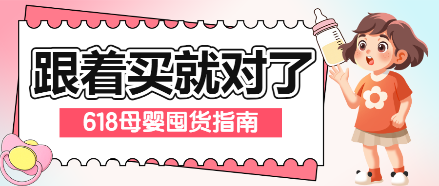 618年中大促母婴囤货攻略