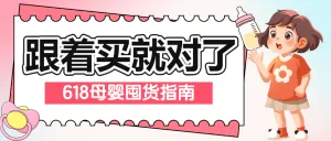 618年中大促母婴囤货攻略