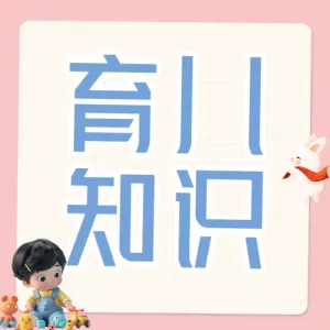 育儿知识分享