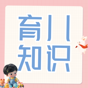 育兒知識分享