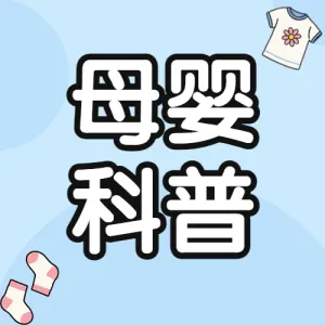 母婴用品产品宣传推广展示