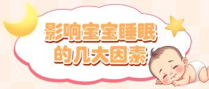 寶寶睡眠知識(shí)分享