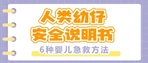 母婴亲子知识科普