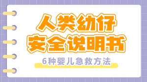 母婴亲子知识科普