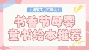 书香节世界读书日母婴童书绘本推荐
