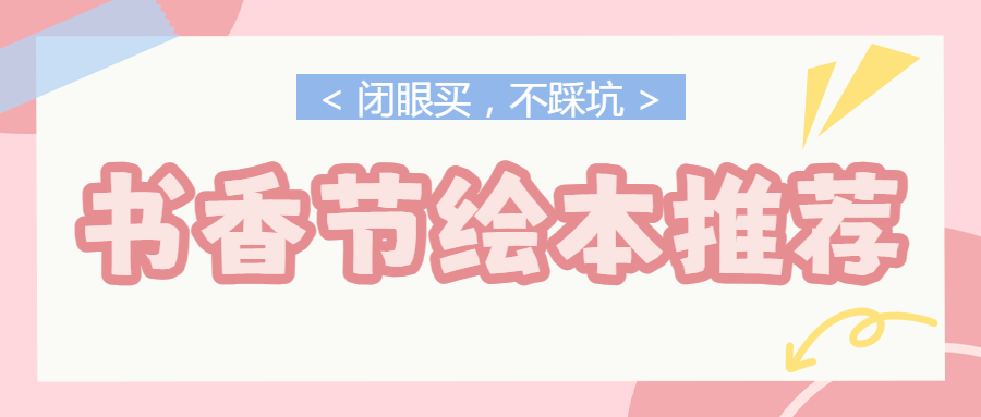 书香节世界读书日母婴童书绘本推荐