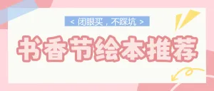 书香节世界读书日母婴童书绘本推荐