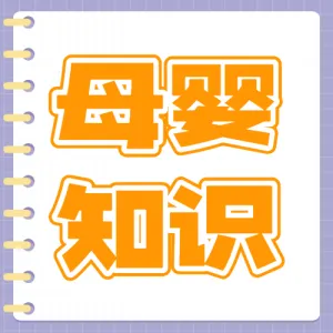 母婴亲子知识科普