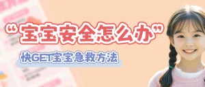 母婴亲子宝宝照护知识科普