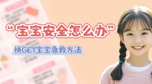 母婴亲子宝宝照护知识科普