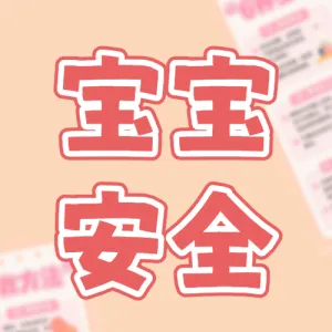 母婴亲子宝宝照护知识科普