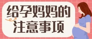 母婴孕期知识分享