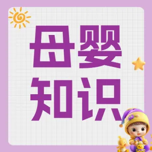 母婴亲子营养品知识科普