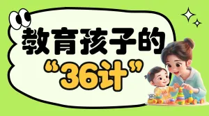 育儿知识分享