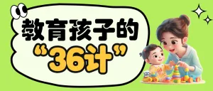 育儿知识分享