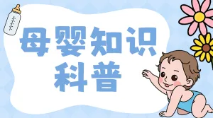 母婴知识科普