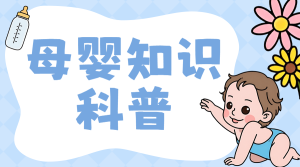 母嬰知識(shí)科普