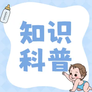 母婴知识科普