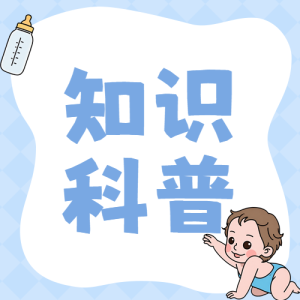 母嬰知識科普