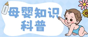 母婴知识科普