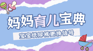 母嬰親子知識科普