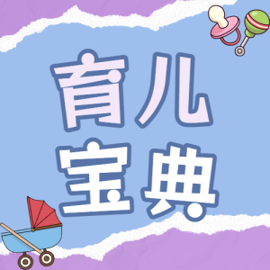 母嬰親子知識(shí)科普