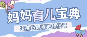 母婴亲子知识科普