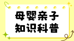 母嬰夏季知識科普