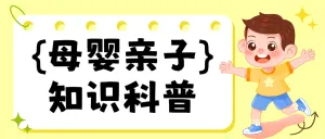 母婴夏季知识科普