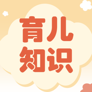 早幼教育兒知識(shí)科普