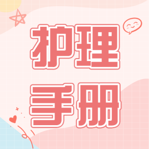 母嬰親子知識(shí)科普