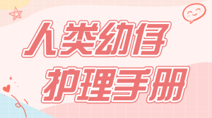 母嬰親子知識科普