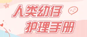 母婴亲子知识科普