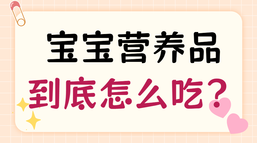 母婴营养品保健品挑选科普攻略