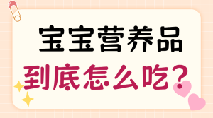 母嬰營養(yǎng)品保健品挑選科普攻略