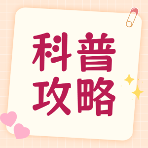 母嬰營(yíng)養(yǎng)品保健品挑選科普攻略