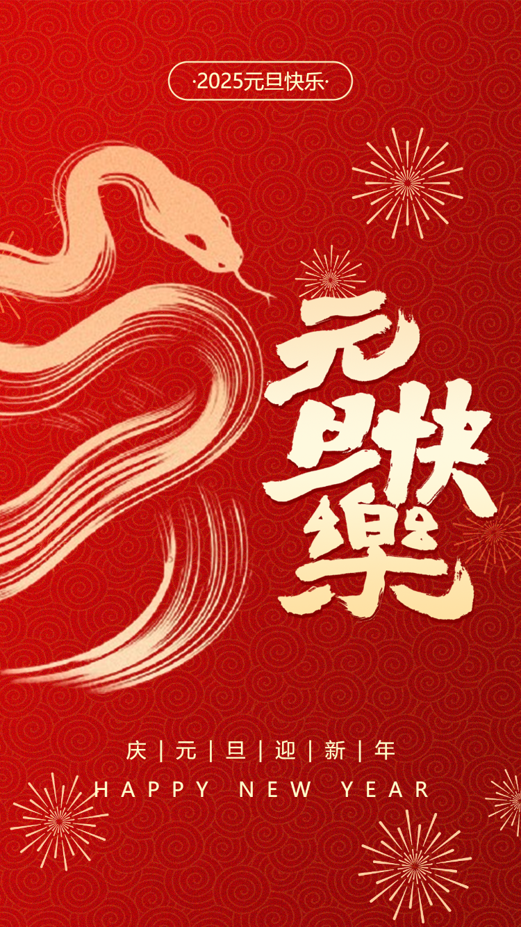 庆元旦迎新年