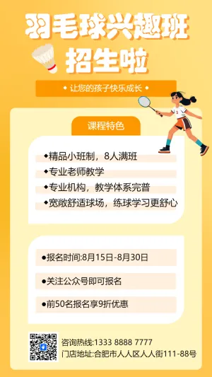 羽毛球兴趣班招生宣传