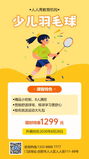 少儿羽毛球招生中