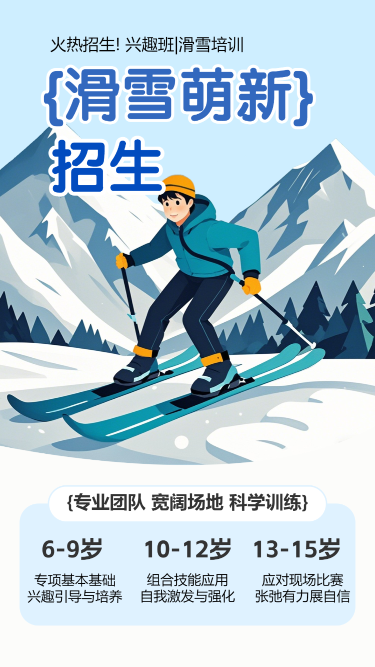 滑雪兴趣班训练营