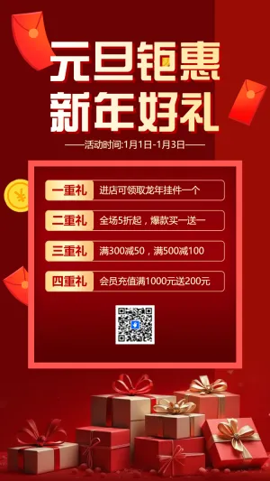 元旦节活动商家产品促销特惠