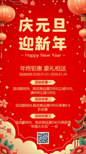 元旦节促销活动宣传