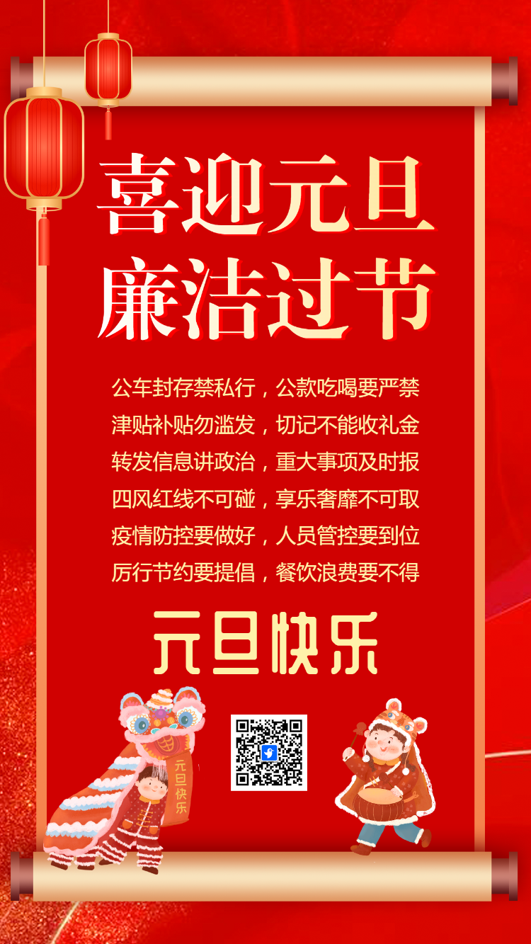 元旦廉洁过节提醒机关单位企业